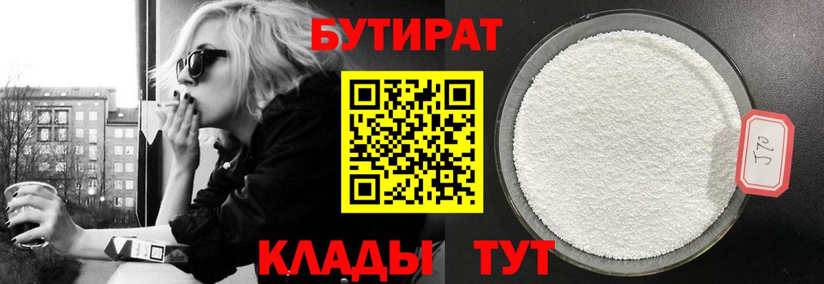 БУТИРАТ BDO Луховицы